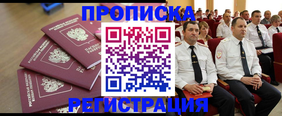 купить прописку в Норильске
