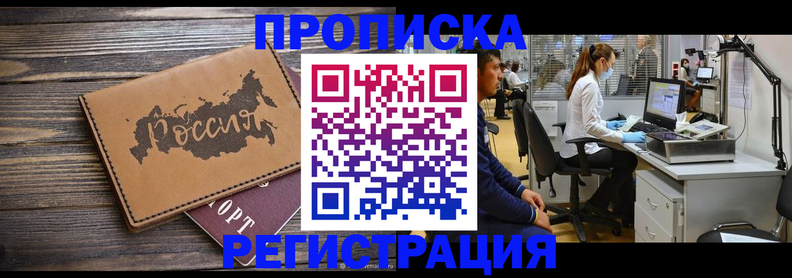 купить прописку в Норильске